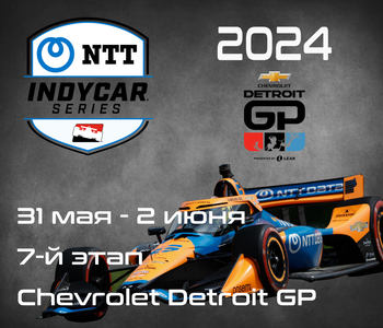 7-й этап Индикар 2024, Детройт. (IndyCar, Chevrolet Detroit GP) 31 мая-2 июня